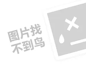 面包十大代理费需要多少钱？（创业项目答疑）